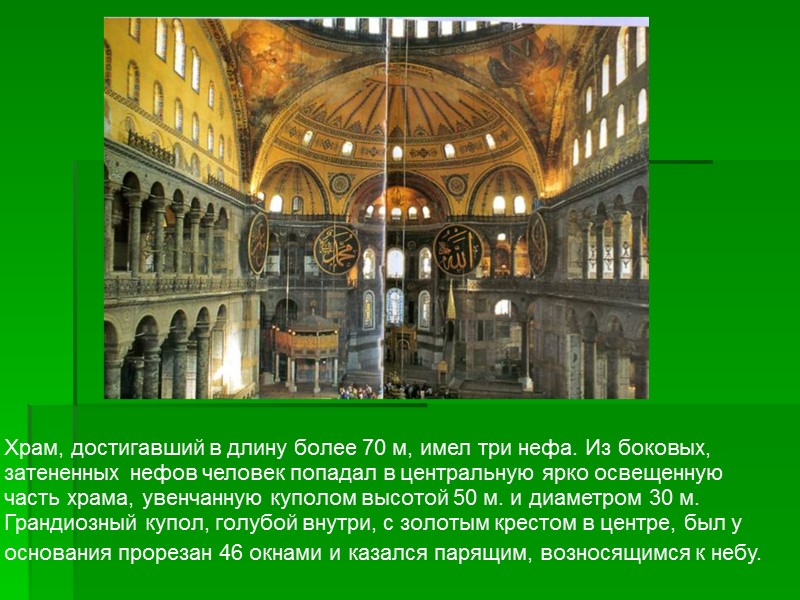 Храм, достигавший в длину более 70 м, имел три нефа. Из боковых, затененных нефов